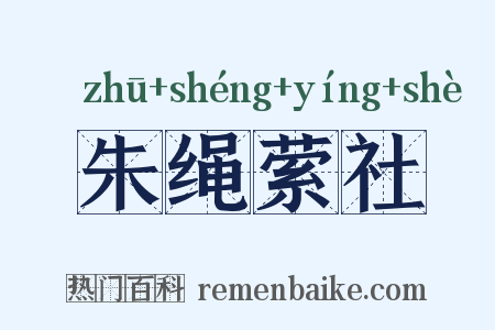 朱绳萦社是什么意思的图片